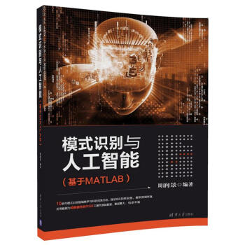模式識彆與人工智能（基於MATLAB） pdf epub mobi 電子書 下載