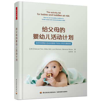 万千心理·给父母的婴幼儿活动计划：如何利用每日活动发展孩子的社交和沟通技能 pdf epub mobi 电子书 下载