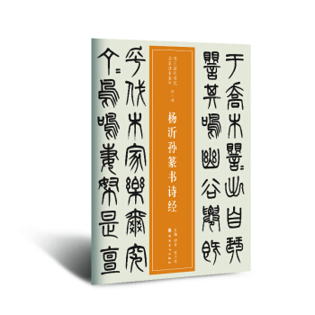 近三百年稀見名傢法書集粹 楊沂孫篆書詩經 pdf epub mobi 電子書 下載