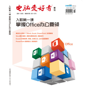 2018年 电脑爱好者 增刊：入职第一课 掌握Office办公要领 pdf epub mobi 电子书 下载