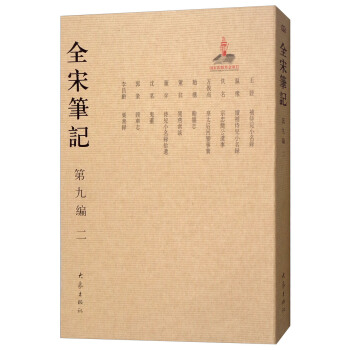全宋筆記第九編（二） pdf epub mobi 電子書 下載
