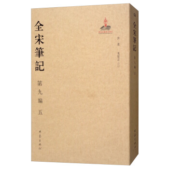 全宋筆記第九編（五） pdf epub mobi 電子書 下載
