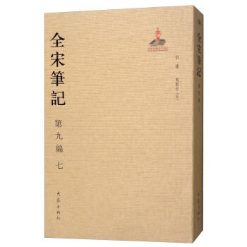 全宋筆記第九編（七） pdf epub mobi 電子書 下載