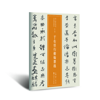 近三百年稀見名傢法書集粹 於右任行楷翰墨選 pdf epub mobi 電子書 下載