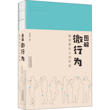 圖解微行為 : 秘密都在小動作裏 pdf epub mobi 電子書 下載