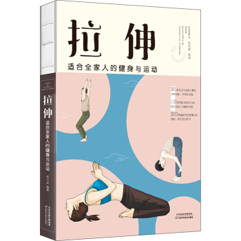 拉伸 : 适合全家人的健身与运动 pdf epub mobi 电子书 下载
