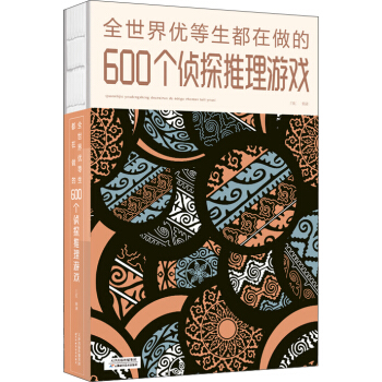 全世界优等生都在做的600个侦探推理游戏 pdf epub mobi 电子书 下载