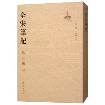 全宋筆記第九編(三)