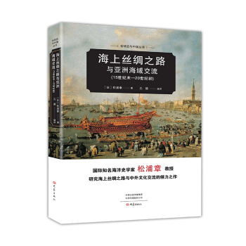 海上絲綢之路與亞洲海域交流(15世紀末-20世紀初)
