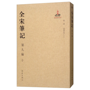 全宋筆記第九編（十） pdf epub mobi 電子書 下載