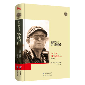 【大師館37】穿越羅生門：黑澤明傳 pdf epub mobi 電子書 下載