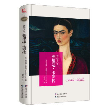 【大師館】傳奇人生：弗裏達·卡羅傳 pdf epub mobi 電子書 下載