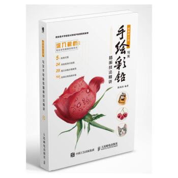 寫實手繪彩鉛插畫技法精講 pdf epub mobi 電子書 下載
