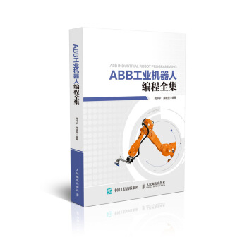 ABB工业机器人编程全集 pdf epub mobi 电子书 下载