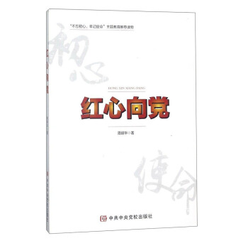 紅心嚮黨 pdf epub mobi 電子書 下載