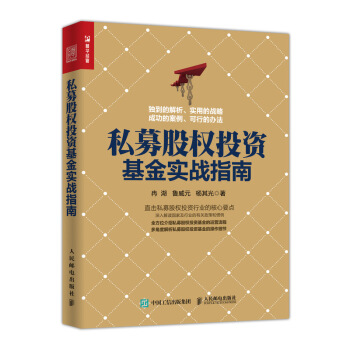 私募股權投資基金實戰指南 pdf epub mobi 電子書 下載