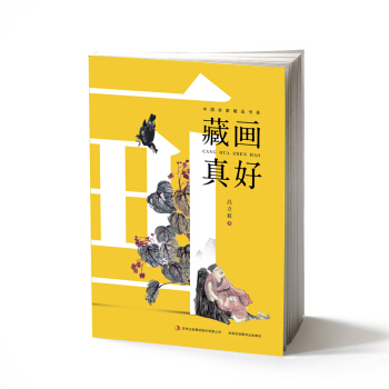 藏画真好 pdf epub mobi 电子书 下载