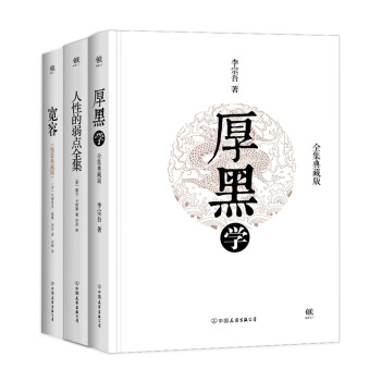 厚黑學+人性的弱點全集+寬容（套裝共3冊） pdf epub mobi 電子書 下載