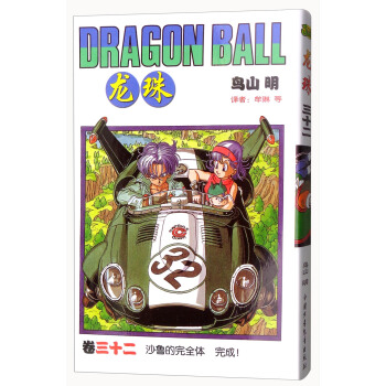 龙珠 卷三十二 沙鲁的安全体完成！ [Dragon Ball] pdf epub mobi 电子书 下载
