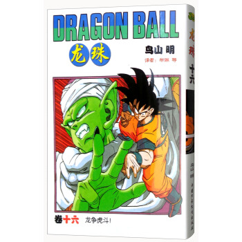 龙珠（卷16 龙争虎斗！） pdf epub mobi 电子书 下载