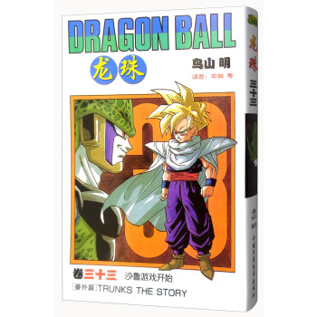 龙珠 卷三十三 沙鲁游戏开始 [Dragon Ball] pdf epub mobi 电子书 下载