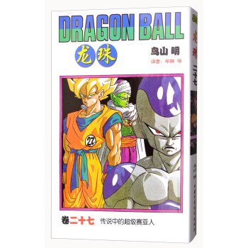 龙珠 卷二十七 传说中的超级赛亚人 [Dragon Ball] pdf epub mobi 电子书 下载