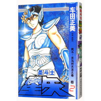 聖鬥士星矢 捲2 死鬥!天馬對天龍之捲