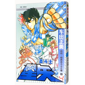 圣斗士星矢 卷4 血战！暗黑圣斗士之卷 pdf epub mobi 电子书 下载
