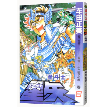 圣斗士星矢 卷8 圣域！十二宫之卷 pdf epub mobi 电子书 下载