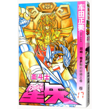 圣斗士星矢 卷17 回响！雅典娜的祈祷之卷 pdf epub mobi 电子书 下载