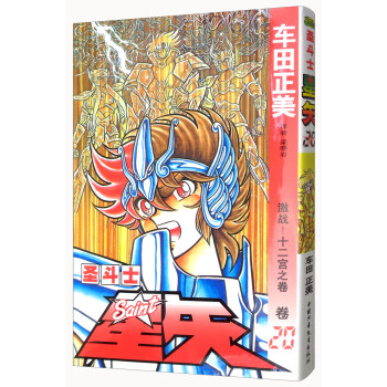 圣斗士星矢 卷20 激战！十二宫之卷 pdf epub mobi 电子书 下载