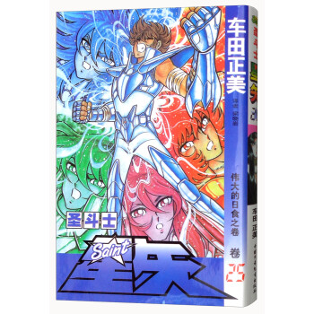 圣斗士星矢 卷25 伟大的日食之卷 pdf epub mobi 电子书 下载