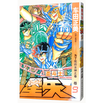 圣斗士星矢 卷9 为了我的女神之卷 pdf epub mobi 电子书 下载