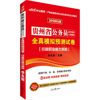 中公版·2019贵州省公务员录用考试专用教材：全真模拟预测试卷行政职业能力测验 pdf epub mobi 电子书 下载