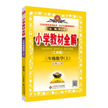 小學教材全解 三年級數學上 北師大版 工具版 2018鞦