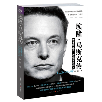 埃隆·馬斯剋傳：喬布斯之後改變世界的人 pdf epub mobi 電子書 下載