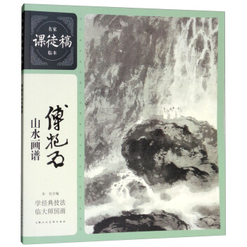 名家课徒稿临本：傅抱石山水画谱 pdf epub mobi 电子书 下载