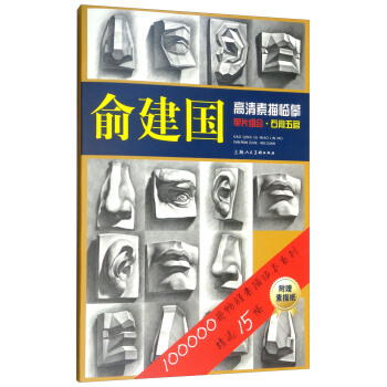 俞建国高清素描临摹单片组合:石膏五官