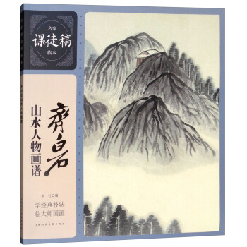 名家课徒稿临本：齐白石山水人物画谱 pdf epub mobi 电子书 下载