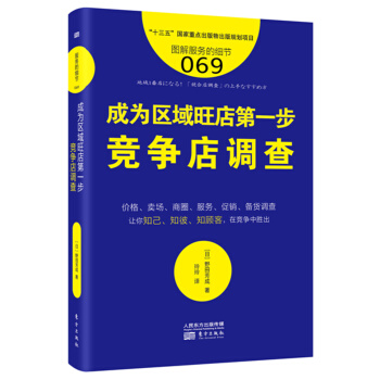 服务的细节069:成为区域旺店第一步——竞争店调查 pdf epub mobi 电子书 下载