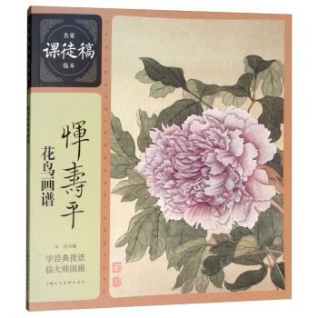 名家课徒稿临本：恽寿平花鸟画谱 pdf epub mobi 电子书 下载