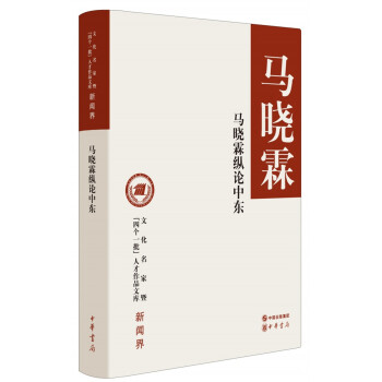 馬曉霖縱論中東/文化名傢暨“四個一批”人纔作品文庫 pdf epub mobi 電子書 下載