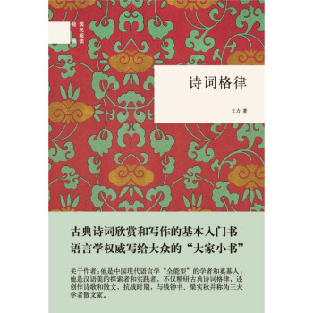 詩詞格律(國民閱讀經典)