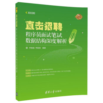直擊招聘——程序員麵試筆試數據結構深度解析(直擊招聘)