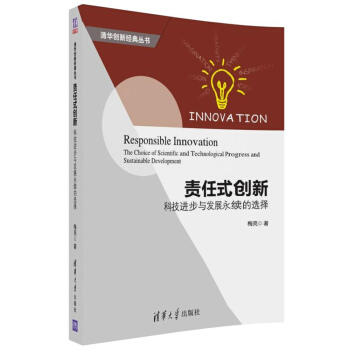 責任式創新：科技進步與發展永續的選擇（清華創新經典叢書） pdf epub mobi 電子書 下載