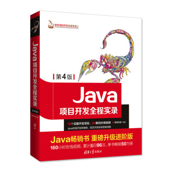 Java項目開發全程實錄(第4版)