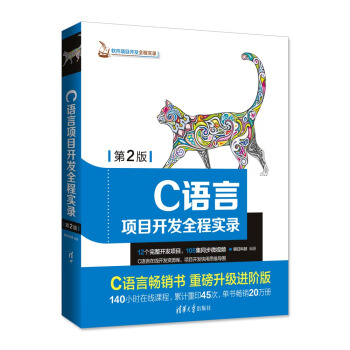 C语言项目开发全程实录（第2版）（软件项目开发全程实录） pdf epub mobi 电子书 下载