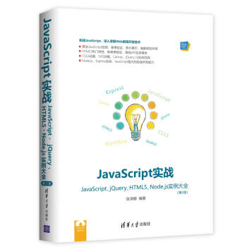 JavaScript實戰JavaScript、jQuery、HTML5、Node.js實例大全
