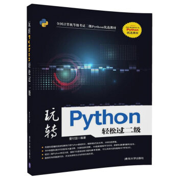 玩转Python轻松过二级 pdf epub mobi 电子书 下载