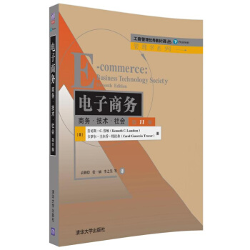 電子商務:商務·技術·社會(第11版)/工商管理優秀教材譯叢·管理學係列